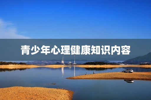 青少年心理健康知识内容