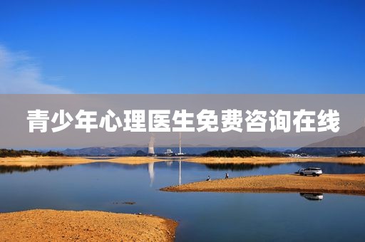青少年心理医生免费咨询在线
