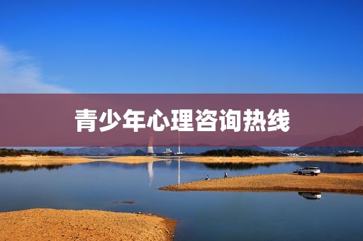 青少年心理咨询热线
