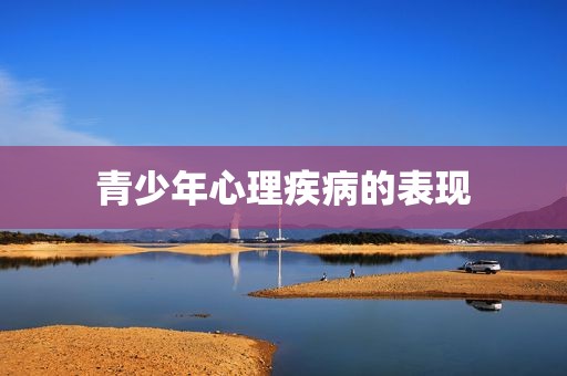 青少年心理疾病的表现