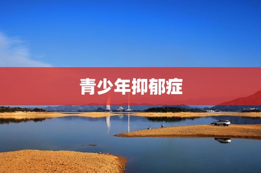 青少年抑郁症