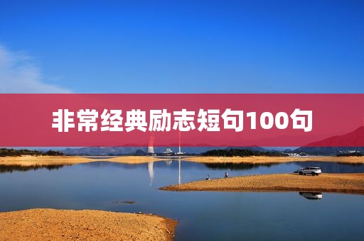 非常经典励志短句100句