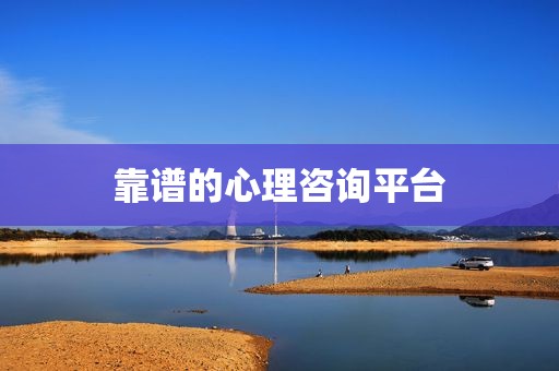 靠谱的心理咨询平台