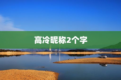 高冷昵称2个字