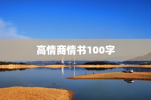 高情商情书100字