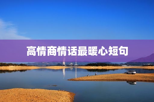 高情商情话最暖心短句