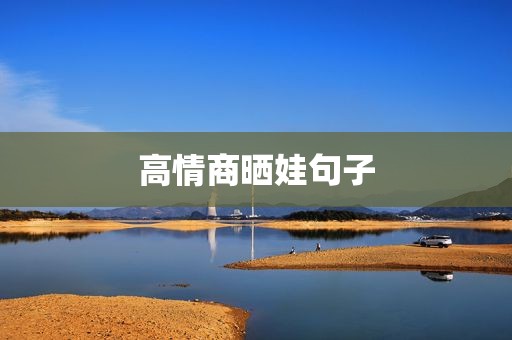 高情商晒娃句子