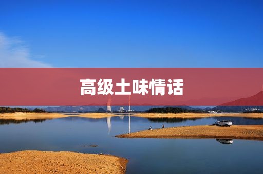 高级土味情话
