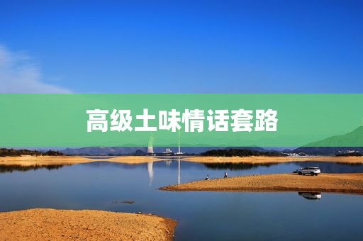高级土味情话套路
