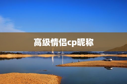 高级情侣cp昵称
