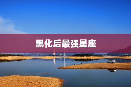黑化后最强星座