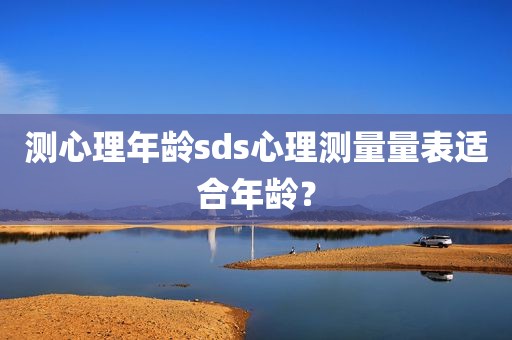 测心理年龄sds心理测量量表适合年龄？