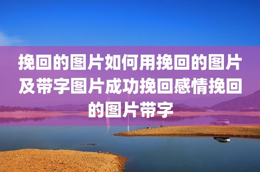 挽回的图片如何用挽回的图片及带字图片成功挽回感情挽回的图片带字