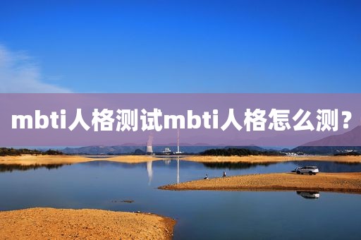 mbti人格测试mbti人格怎么测？