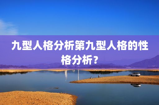 九型人格分析第九型人格的性格分析？