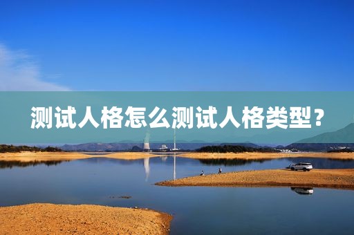 测试人格怎么测试人格类型？
