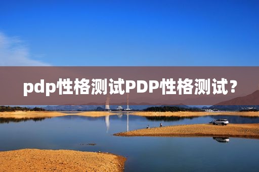 pdp性格测试PDP性格测试？