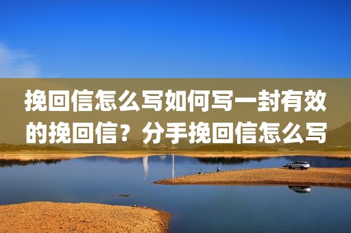 挽回信怎么写如何写一封有效的挽回信？分手挽回信怎么写