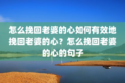 怎么挽回老婆的心如何有效地挽回老婆的心？怎么挽回老婆的心的句子