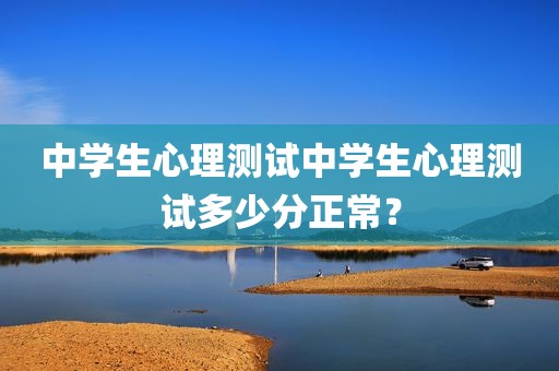 中学生心理测试中学生心理测试多少分正常？