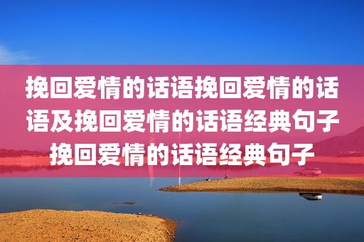 挽回爱情的话语挽回爱情的话语及挽回爱情的话语经典句子挽回爱情的话语经典句子