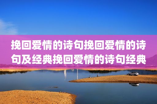 挽回爱情的诗句挽回爱情的诗句及经典挽回爱情的诗句经典