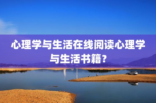 心理学与生活在线阅读心理学与生活书籍？
