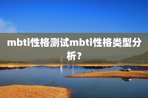 mbti性格测试mbti性格类型分析？