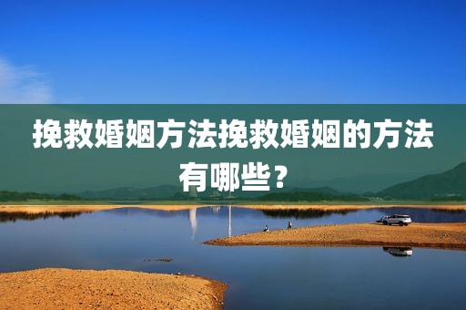 挽救婚姻方法挽救婚姻的方法有哪些？