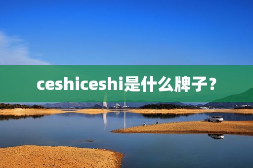 ceshiceshi是什么牌子？