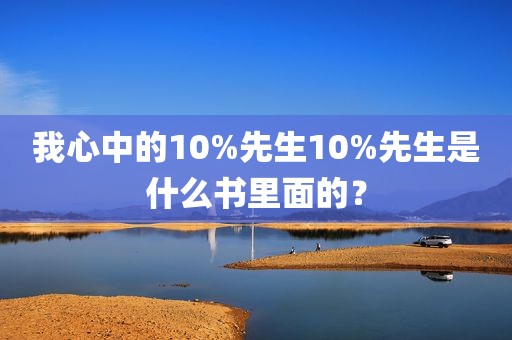 我心中的10%先生10%先生是什么书里面的？