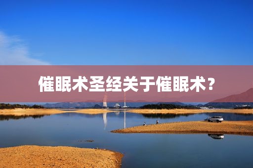 催眠术圣经关于催眠术？