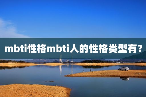 mbti性格mbti人的性格类型有？