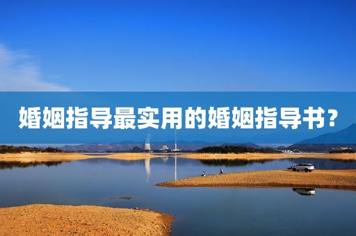 婚姻指导最实用的婚姻指导书？