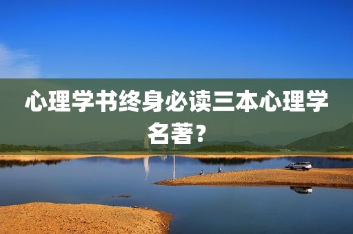 心理学书终身必读三本心理学名著？