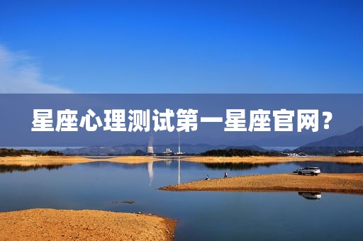 星座心理测试第一星座官网？