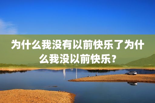 为什么我没有以前快乐了为什么我没以前快乐？