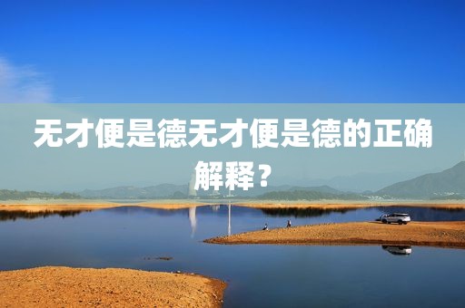 无才便是德无才便是德的正确解释？