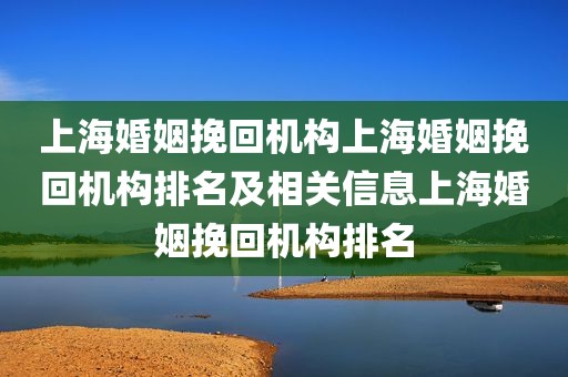 上海婚姻挽回机构上海婚姻挽回机构排名及相关信息上海婚姻挽回机构排名