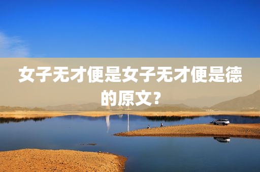 女子无才便是女子无才便是德的原文？