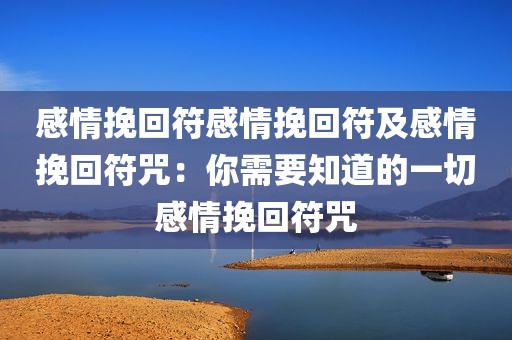 感情挽回符感情挽回符及感情挽回符咒：你需要知道的一切感情挽回符咒