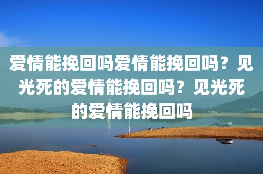 爱情能挽回吗爱情能挽回吗？见光死的爱情能挽回吗？见光死的爱情能挽回吗