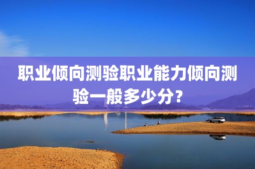 职业倾向测验职业能力倾向测验一般多少分？