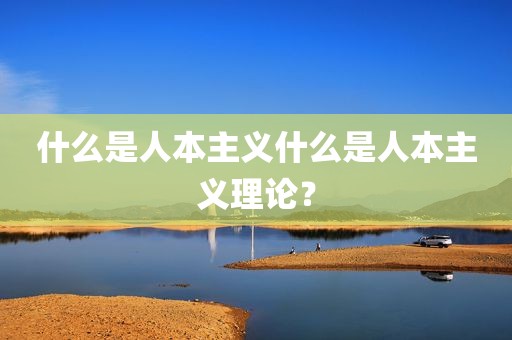什么是人本主义什么是人本主义理论？