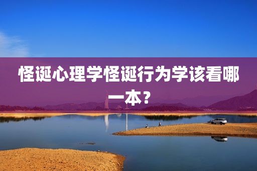 怪诞心理学怪诞行为学该看哪一本？