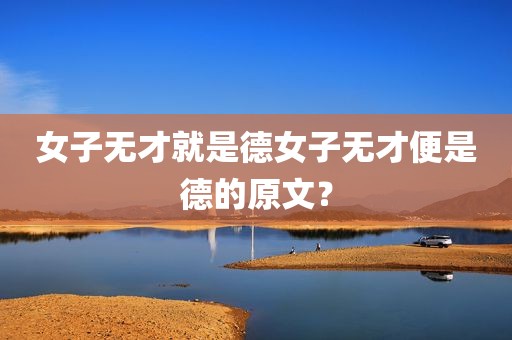 女子无才就是德女子无才便是德的原文？