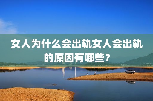 女人为什么会出轨女人会出轨的原因有哪些？