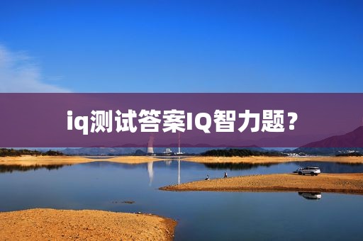 iq测试答案IQ智力题？