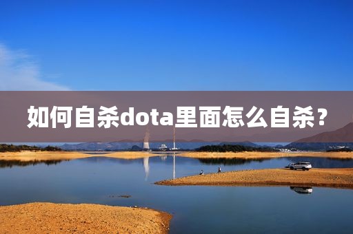 如何自杀dota里面怎么自杀？