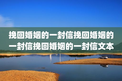 挽回婚姻的一封信挽回婚姻的一封信挽回婚姻的一封信文本